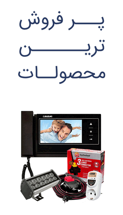 پرفروش ترین محصولات