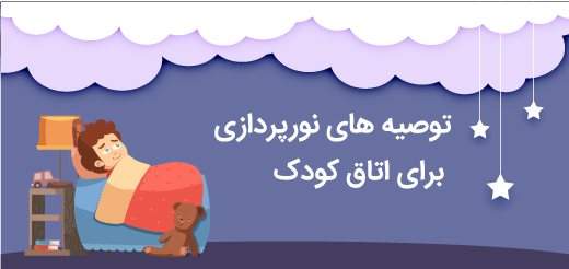 توصیه های نورپردازی برای اتاق کودک