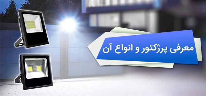 معرفی پرژکتور و انواع آن