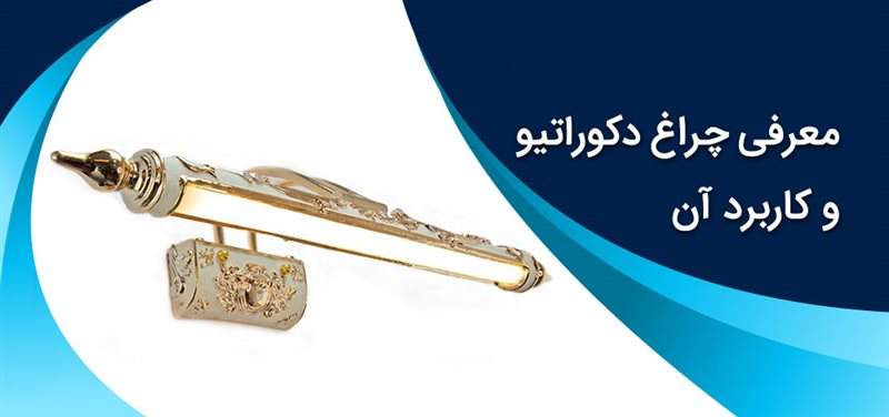 معرفی چراغ دکوراتیو و کاربرد آن