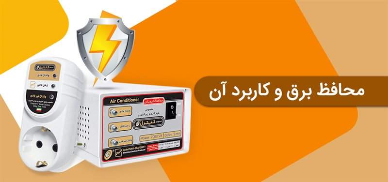 محافظ برق و کاربرد آن