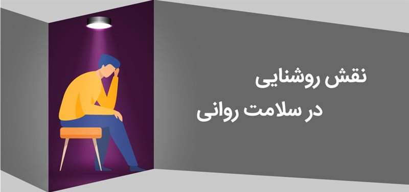 نقش روشنایی در سلامتی روان