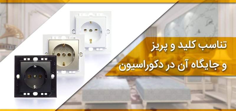 تناسب کلید و پریز و جایگاه آن در دکوراسیون