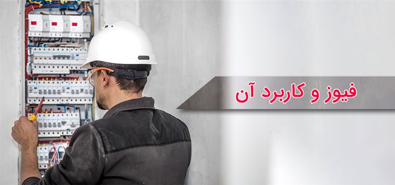 فیوز و کاربرد آن