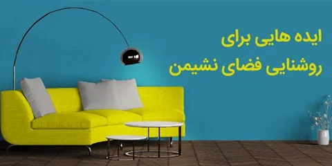 ایده هایی برای روشنایی اتاق نشیمن