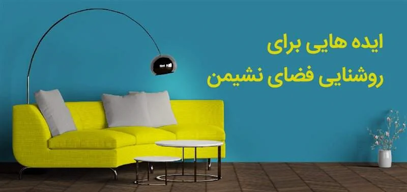 ایده هایی برای روشنایی اتاق نشیمن