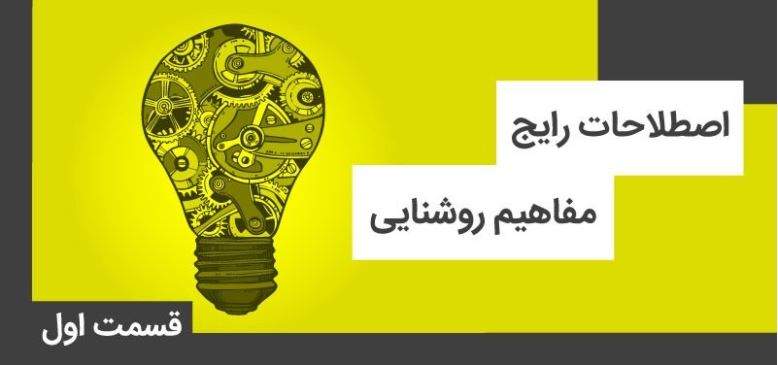 اصطلاحات رایج مفاهیم روشنایی – قسمت اول