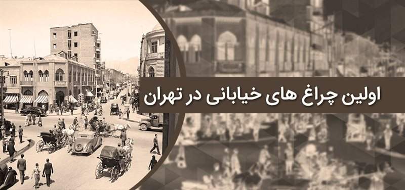 اولین چراغ های خیابانی در تهران