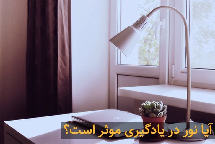 آیا نور در یادگیری موثر است ؟