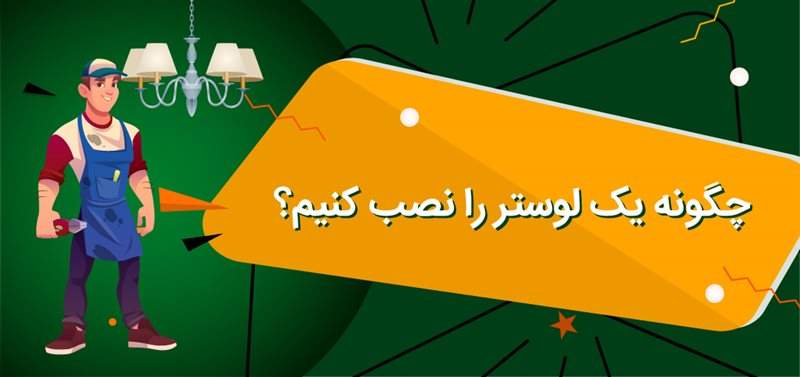 چگونه یک لوستر را نصب کنیم؟