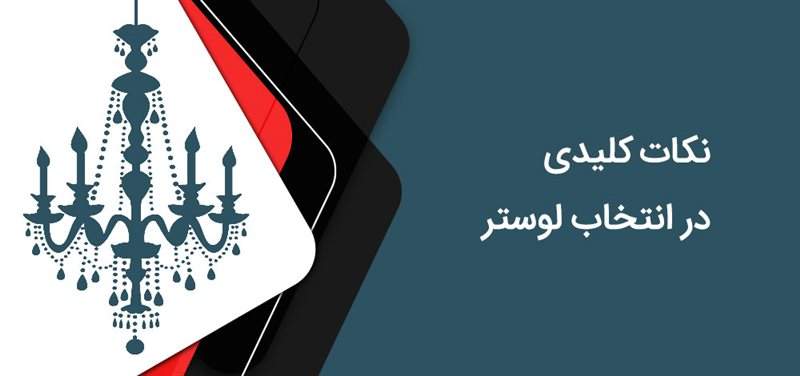 نکات کلیدی در انتخاب لوستر
