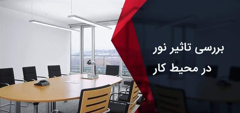 بررسی تاثیر نور در محیط کار