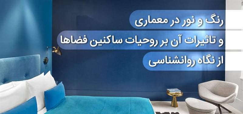 رنگ و نور در معماری و تاثیرات آن بر روحیات ساکنین فضاها از نگاه روانشناسی