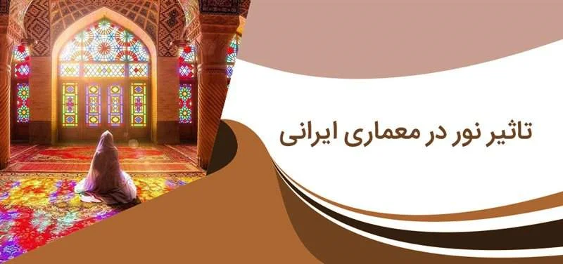 تاثیر نور در معماری ایرانی