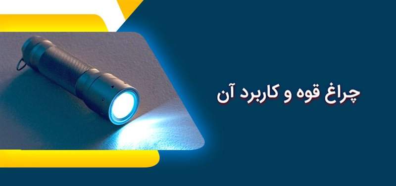 چراغ قوه و کاربرد آن