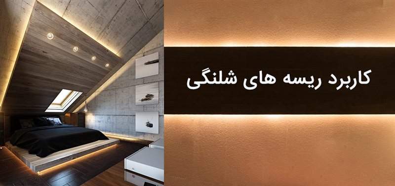 کاربرد ریسه های شلنگی