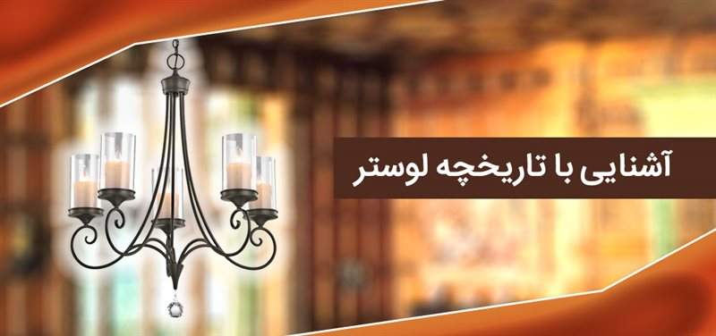 آشنایی با تاریخچه لوستر