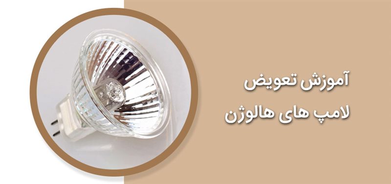 آموزش تعویض لامپ های هالوژن