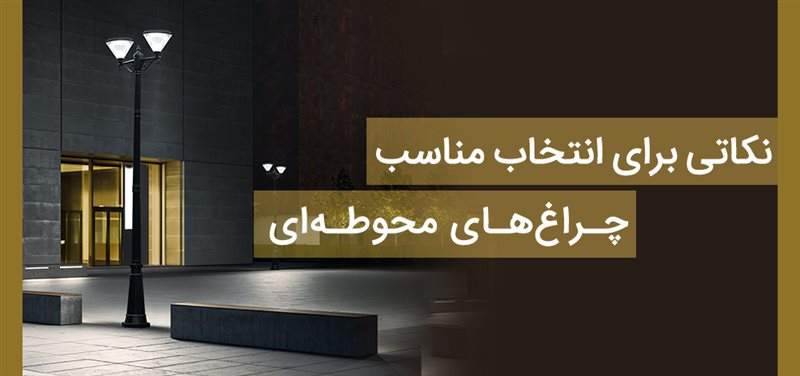 نکاتی برای انتخاب مناسب چراغ های محوطه ای