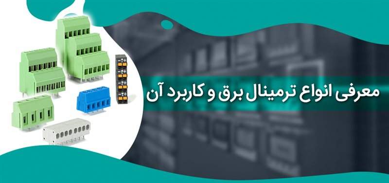 معرفی انواع ترمینال برق و کاربرد آن