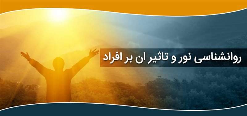 روانشناسی نور و تاثیر آن بر افراد