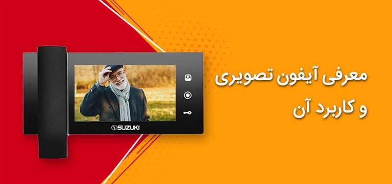 معرفی آیفون تصویری و کاربرد آن