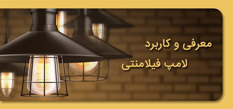 معرفی و کاربرد لامپ فیلامنتی