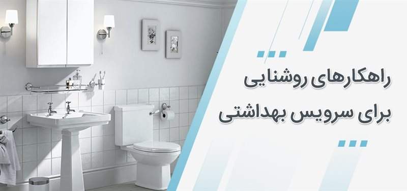 راهکارهای روشنایی برای سرویس بهداشتی