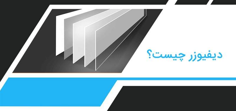 دیفیوزر چیست؟