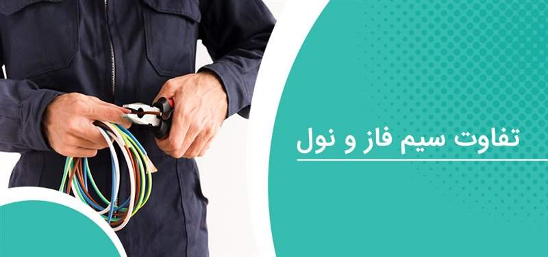 تفاوت سیم فاز و نول