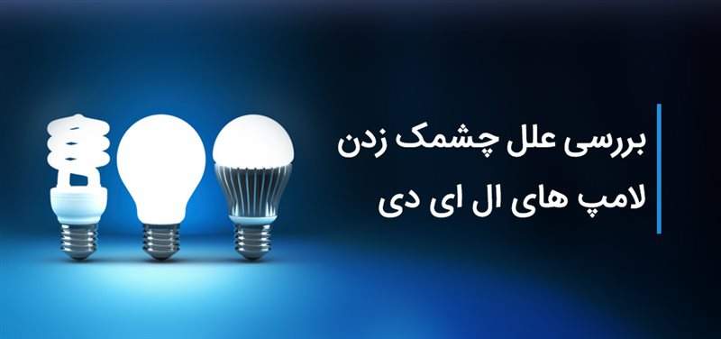 بررسی علل چشمک زدن لامپ های ال ای دی