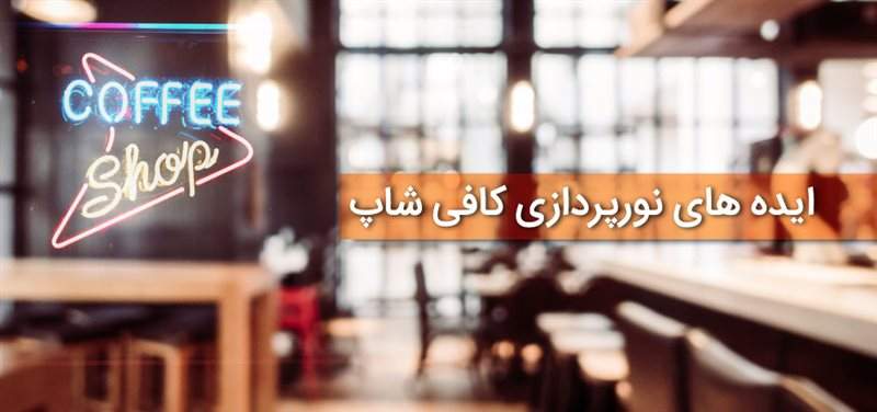 ایده های نورپردازی کافی شاپ