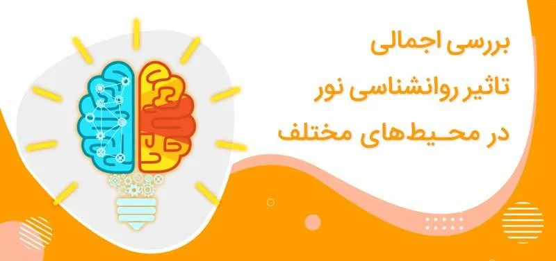 بررسی اجمالی تاثیر روانشناسی نور در محیط های مختلف