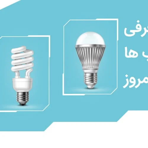 بررسی و معرفی انواع لامپ ها - قسمت اول