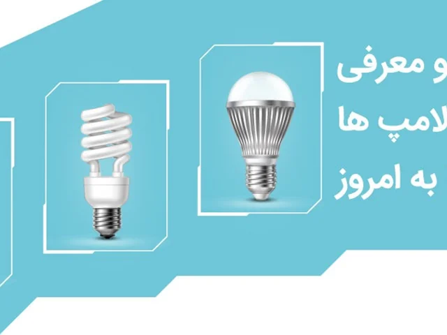 بررسی و معرفی انواع لامپ ها - قسمت اول