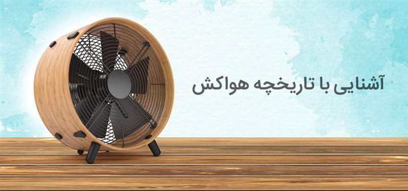 آشنایی با تاریخچه هواکش