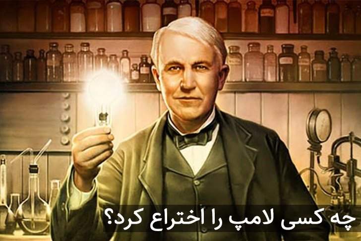 چه کسی لامپ را اختراع کرد!