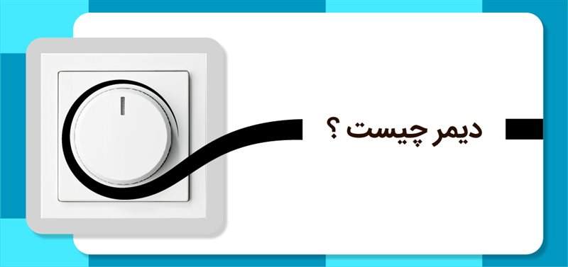 دیمر چیست؟