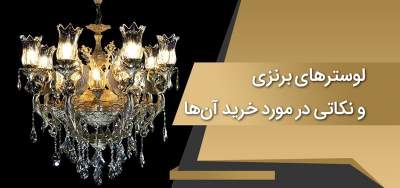 لوسترهای برنزی و نکاتی در مورد خرید آن ها