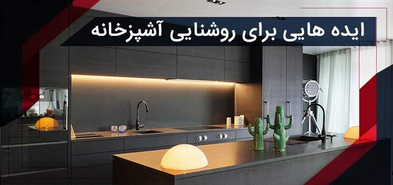 ایده هایی برای روشنایی آشپزخانه