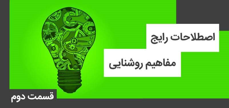 اصطلاحات رایج مفاهیم روشنایی – قسمت دوم